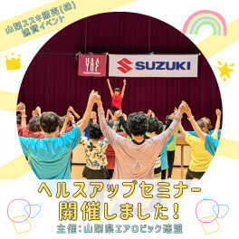 協賛イベント開催されました！｜ヘルスアップセミナー　主催：山梨県エアロビック連盟